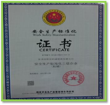 安全標(biāo)準(zhǔn)生產(chǎn)證書(shū)